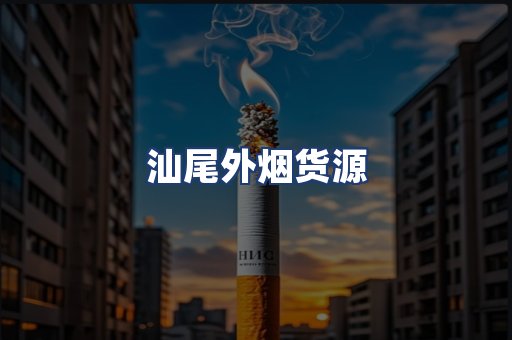 汕尾外烟货源