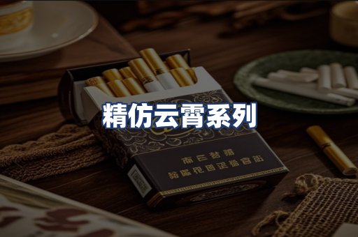 精仿云霄系列