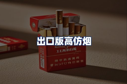 出口版高仿烟